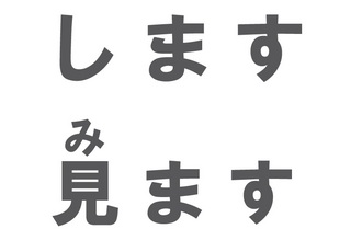 します みます.jpg